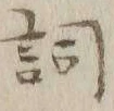 文字 通