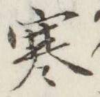 𡨸寒