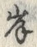 𡨸岸
