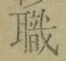 “職”字