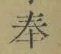 Chữ 奉
