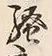 字騒