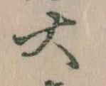 㐌定位大