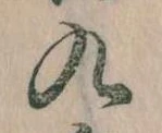 九の位置