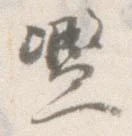 Đã định vị 濫