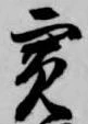 寛 위치 확인됨