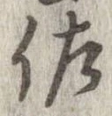 已定位佐