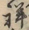 Đã định vị 祥