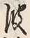 “波”字