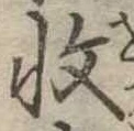 㐌定位𣗓檊