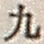 文字九