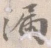 㐌定位漏