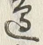 Chữ 辺