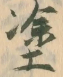 塗の位置