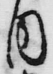 文字 内