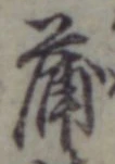 字蒲