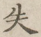 失の位置