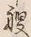 字艘