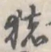 已定位猪