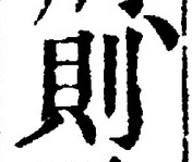字則