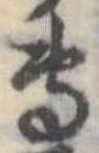 㐌定位𣗓檊