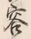 字子