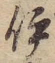 已定位伊