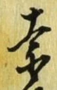 Chữ 奈