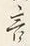 𡨸言