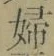 “婦”字