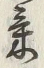 字冷
