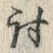 文字 討