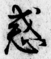 位置定マレル惑