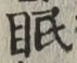 글자 眠