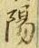 文字陽