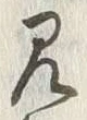 𡨸込