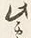 Character り