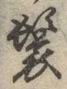 位置 確認된 鬟