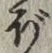 𡨸ぼ