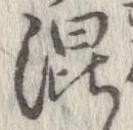已定位混