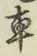 “車”字