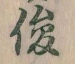 Located 俊