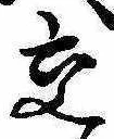 已定位交