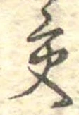 已定位交
