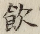 Character 飲