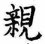 已定位親