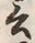 𡨸又