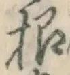글자 根