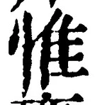 글자 惟