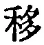 字移